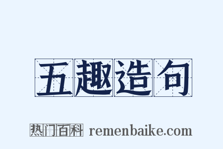 五趣造句是什么意思的图片